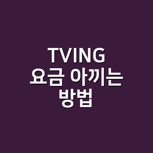 TVING 요금 아끼는 방법, 초보자는 이렇게 고르면 됩니다 - 요약