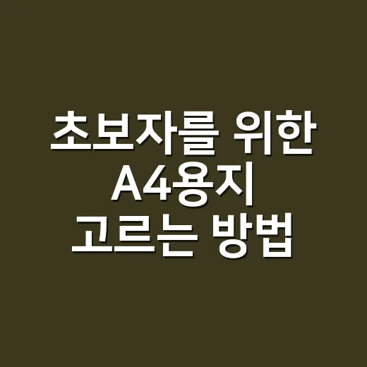초보자를 위한 A4용지 고르는 방법, 집과 사무실에서 헷갈리지 않게 - 요약