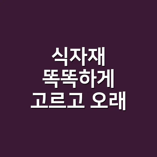 식자재 똑똑하게 고르고 오래 보관하는 방법 - 요약