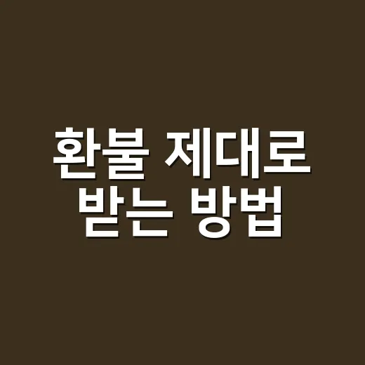 환불 제대로 받는 방법, 거절당하기 전에 챙길 것들 - 요약