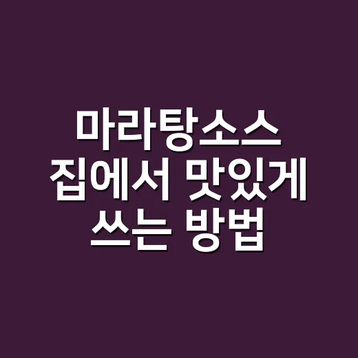 마라탕소스 집에서 맛있게 쓰는 방법, 초보자도 실패 줄이는 배합법 - 요약