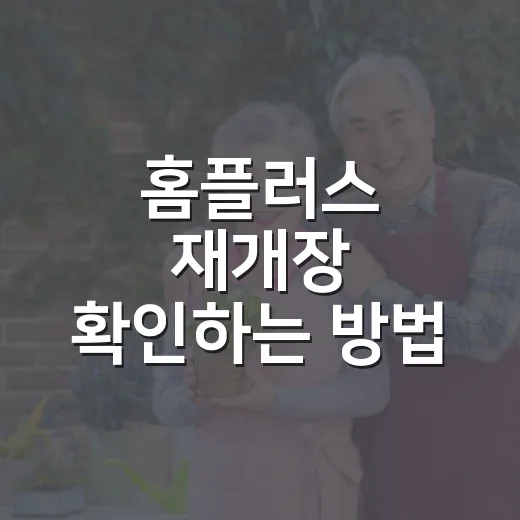 홈플러스 재개장 확인하는 방법, 장 보러 가기 전 체크할 것들 - 요약