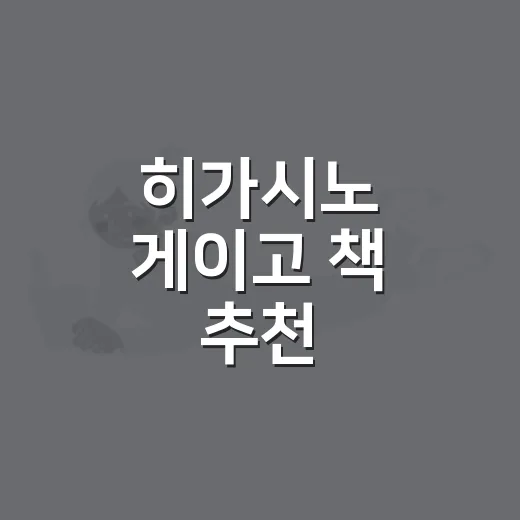 히가시노 게이고 책 추천, 처음 읽는다면 이렇게 고르면 실패가 적어요 - 요약