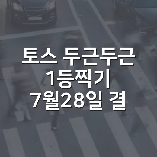 토스 두근두근 1등찍기 7월28일 결과 확인하는 방법 - 요약