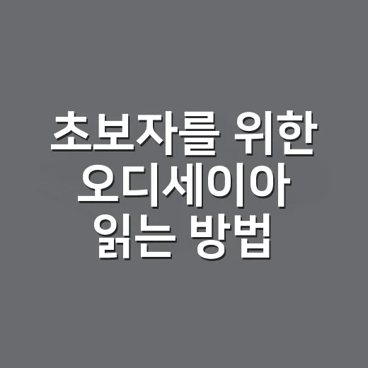 초보자를 위한 오디세이아 읽는 방법, 길 잃지 않고 즐기려면 이렇게 - 요약