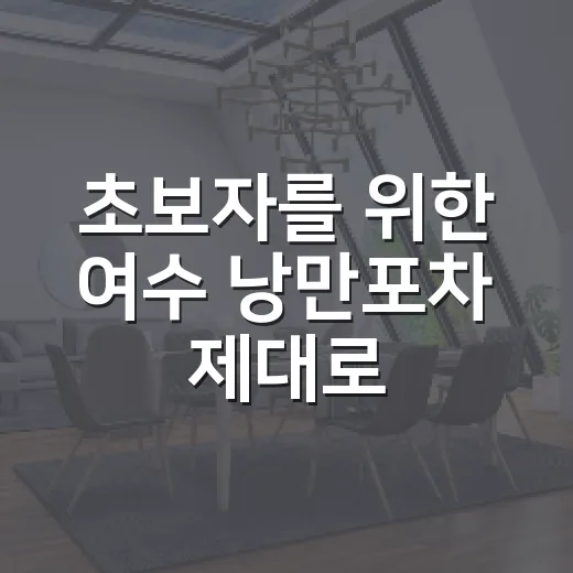 초보자를 위한 여수 낭만포차 제대로 즐기는 방법 - 요약