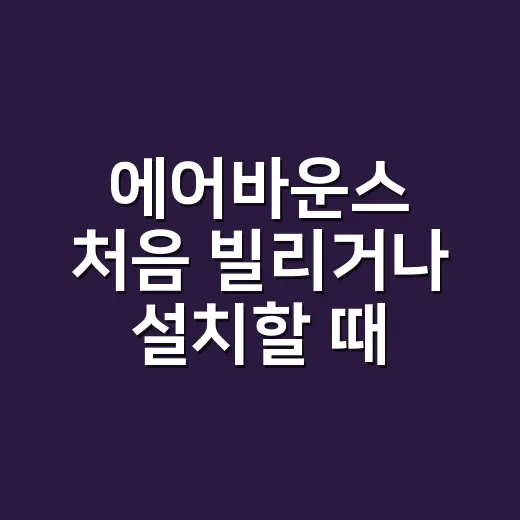 에어바운스 처음 빌리거나 설치할 때 실패 줄이는 방법 - 요약
