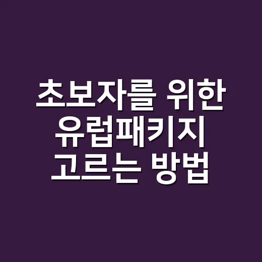 초보자를 위한 유럽패키지 고르는 방법, 가격표보다 먼저 볼 것들 - 요약