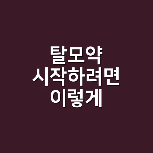 탈모약 시작하려면 이렇게 준비하면 덜 흔들립니다 - 요약