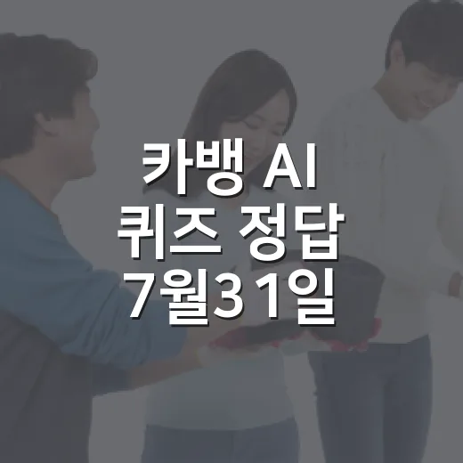 카뱅 AI 퀴즈 정답 7월31일 확인하려면 이렇게 챙기면 됩니다 - 요약
