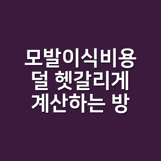 모발이식비용 덜 헷갈리게 계산하는 방법 - 요약