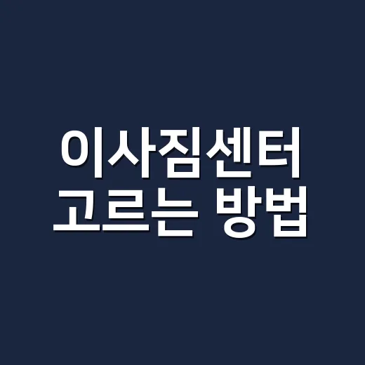 이사짐센터 고르는 방법, 견적부터 계약까지 초보자가 덜 헤매는 순서 - 요약