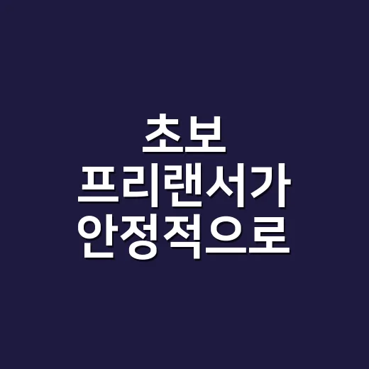 초보 프리랜서가 안정적으로 일감을 만들려면 이렇게 시작하세요 - 요약