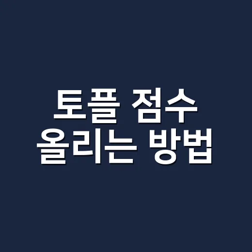 토플 점수 올리는 방법, 처음 준비할 때 이렇게 시작하면 덜 헤맵니다 - 요약