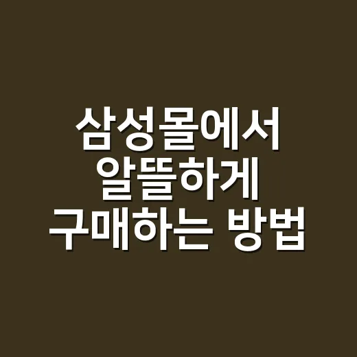 삼성몰에서 알뜰하게 구매하는 방법, 처음 이용할 때 체크할 것들 - 요약
