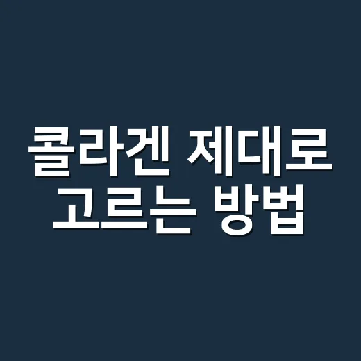 콜라겐 제대로 고르는 방법, 처음 먹기 전에 확인할 것들 - 요약