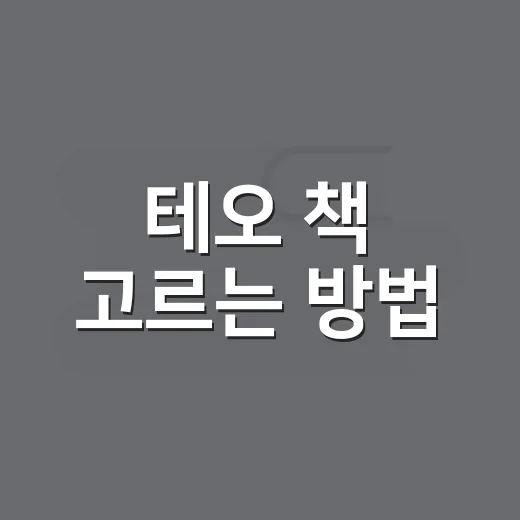 테오 책 고르는 방법, 아이 성향에 맞게 실패 없이 선택하려면 - 요약