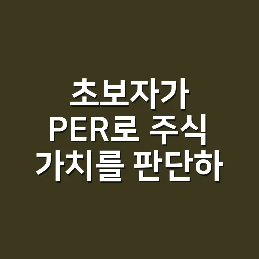초보자가 PER로 주식 가치를 판단하는 방법 - 요약