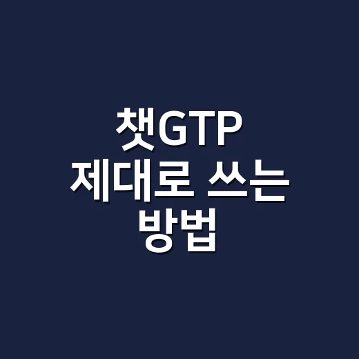 챗GTP 제대로 쓰는 방법: 질문만 바꿔도 답이 달라집니다 - 요약
