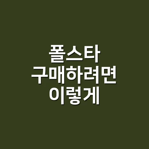 폴스타 구매하려면 이렇게 비교하세요: 폴스타 3·4 고르는 방법 - 요약