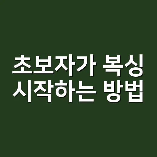 초보자가 복싱 시작하는 방법: 장비부터 첫 한 달 루틴까지 - 요약