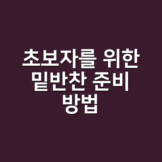 초보자를 위한 밑반찬 준비 방법, 일주일 식탁이 편해지는 순서 - 요약
