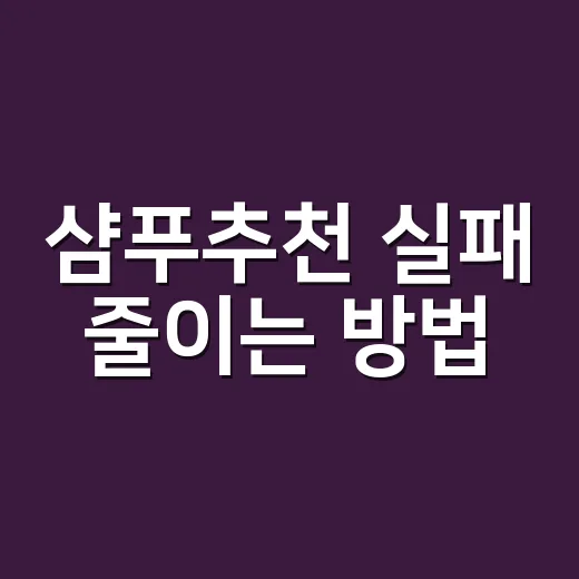 샴푸추천 실패 줄이는 방법, 두피 타입별로 고르는 법 - 요약