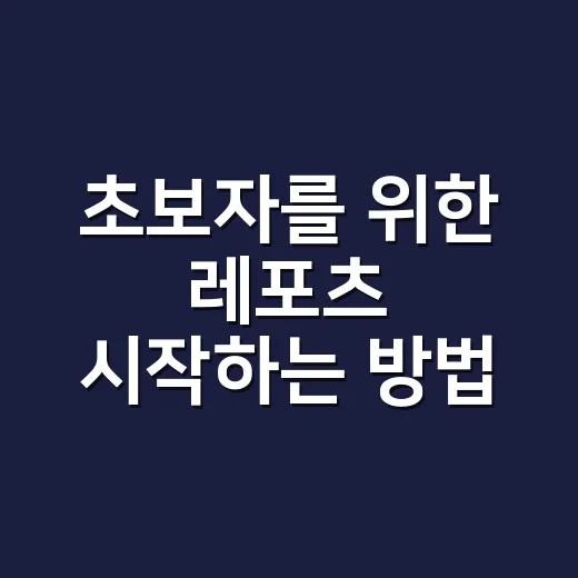 초보자를 위한 레포츠 시작하는 방법, 장비보다 먼저 챙길 것들 - 요약