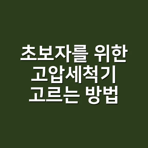 초보자를 위한 고압세척기 고르는 방법, 집에서 쓰려면 이렇게 보면 됩니다 - 요약