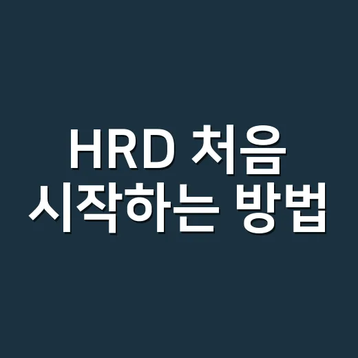 HRD 처음 시작하는 방법, 교육 담당자가 바로 써먹는 설계 순서 - 요약