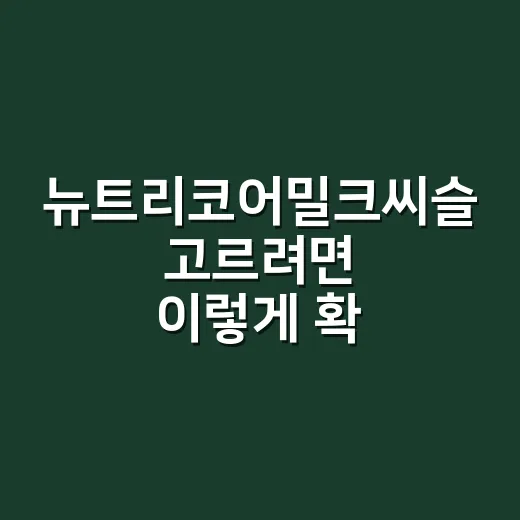 뉴트리코어밀크씨슬 고르려면 이렇게 확인하세요 - 요약