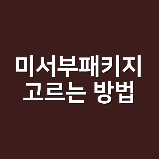 미서부패키지 고르는 방법, 일정표에서 꼭 확인할 것들 - 요약