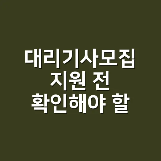 대리기사모집 지원 전 확인해야 할 것과 시작하는 방법 - 요약