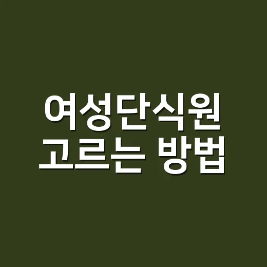 여성단식원 고르는 방법, 몸 상하지 않게 확인할 것들 - 요약