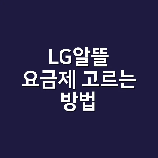 LG알뜰 요금제 고르는 방법, 내 사용량에 맞추면 이렇게 쉬워요 - 요약