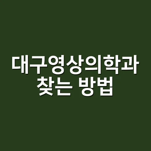 대구영상의학과 찾는 방법, 검사 전 확인하면 좋은 기준들 - 요약