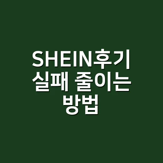 SHEIN후기 실패 줄이는 방법, 초보자가 주문 전 확인할 것들 - 요약
