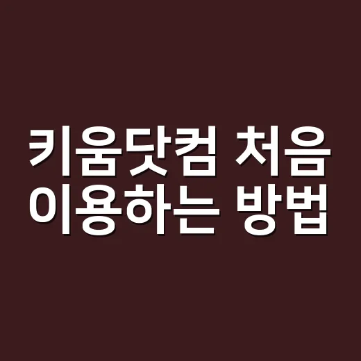 키움닷컴 처음 이용하는 방법, 계좌부터 매매 화면까지 헷갈리지 않게 시작하기 - 요약