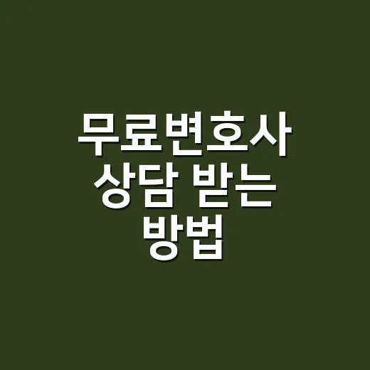 무료변호사 상담 받는 방법, 처음이라면 이렇게 준비하세요 - 요약