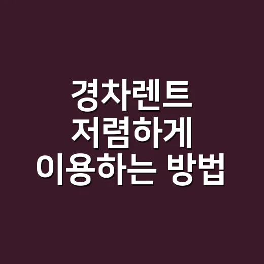 경차렌트 저렴하게 이용하는 방법, 예약 전 꼭 보는 체크포인트 - 요약