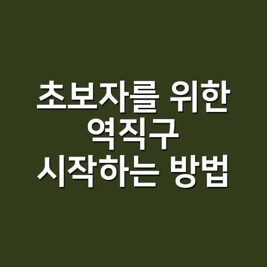 초보자를 위한 역직구 시작하는 방법, 상품 고르기부터 배송까지 이렇게 하면 됩니다 - 요약