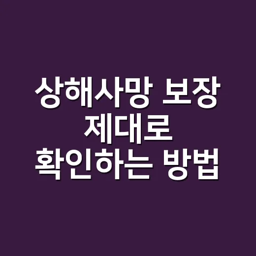 상해사망 보장 제대로 확인하는 방법, 약관에서 꼭 볼 것들 - 요약