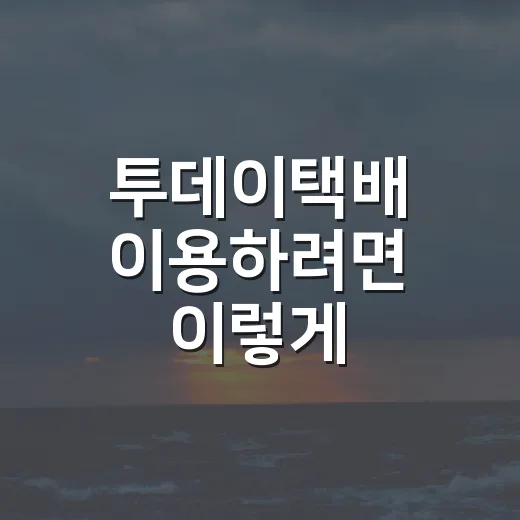 투데이택배 이용하려면 이렇게 확인하세요 - 요약