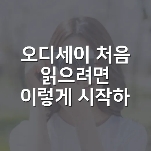 오디세이 처음 읽으려면 이렇게 시작하는 방법 - 요약