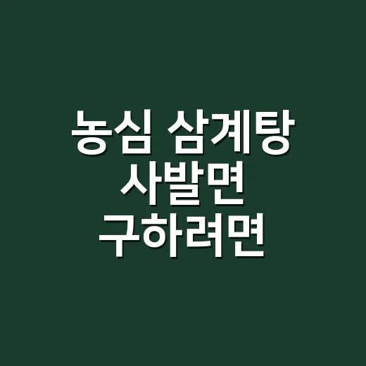 농심 삼계탕 사발면 구하려면 이렇게 확인하는 방법 - 요약