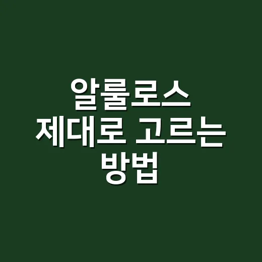 알룰로스 제대로 고르는 방법, 단맛 줄이지 않고 설탕 부담 낮추려면 이렇게 - 요약