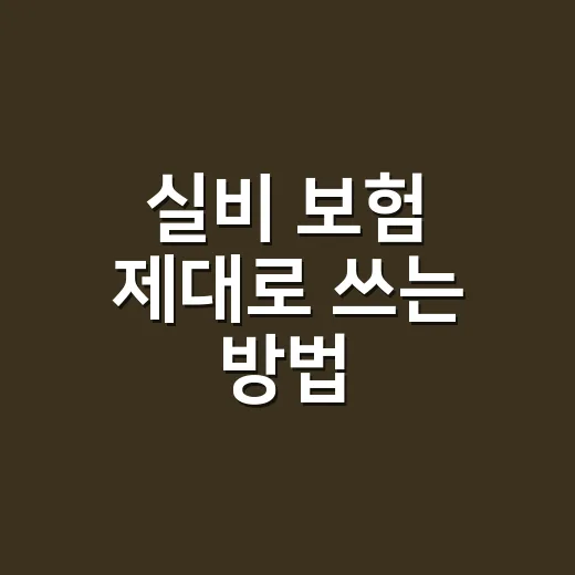 실비 보험 제대로 쓰는 방법, 병원비 청구부터 가입 체크까지 - 요약
