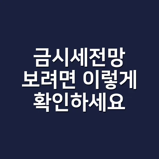 금시세전망 보려면 이렇게 확인하세요: 금값이 오르고 내리는 신호 5가지 - 요약