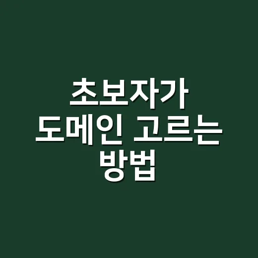 초보자가 도메인 고르는 방법, 이름부터 연장 비용까지 이렇게 보면 됩니다 - 요약