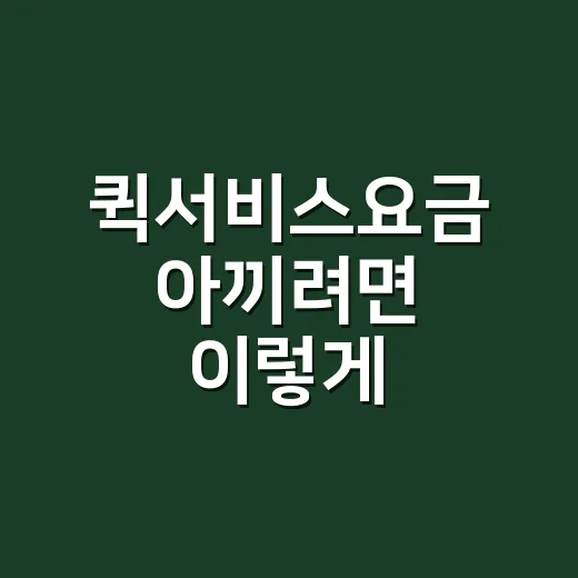퀵서비스요금 아끼려면 이렇게 확인하세요: 거리·시간·차량별 계산법 - 요약